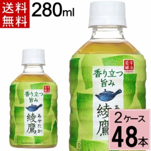 綾鷹 280mlPET 送料無料 合計 48 本（24本×2ケース）綾鷹280ml 綾鷹 お茶 お茶 健康 緑茶 まとめ買い お茶 ペットボトル 送料無料 ペッ