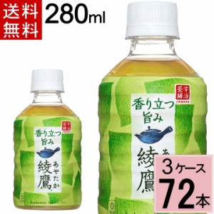 綾鷹 280mlPET 送料無料 合計 72 本（24本×3ケース）綾鷹280ml 綾鷹 お茶 お茶 健康 緑茶 まとめ買い お茶 ペットボトル 送料無料 ペッ