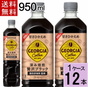 ジョージア ボトル コーヒー 甘さひかえめ 950mlPET 送料無料 合計 12 本（12本×1ケース)コーヒー  ボトルコーヒー 微糖 甘さ控えめ 490