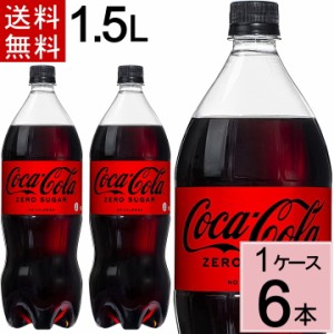 コカ・コーラ ゼロシュガー 1.5LPET 送料無料 合計 6 本（6本×1ケース）コカコーラゼロ ノンシュガー コーラ ゼロ カロリーオフ 4902102