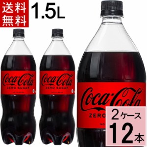 コカ・コーラ ゼロシュガー 1.5LPET 送料無料 合計 12 本（6本×2ケース）コカコーラゼロ 1.5 コカコーラ ゼロ1.5l コカコーラゼロ 16本 