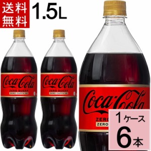 コカ・コーラ ゼロ カフェイン 1.5LPET 送料無料 合計 6 本（6本×1ケース）コカコーラゼロ コーラゼロ カフェインゼロ 4902102141154