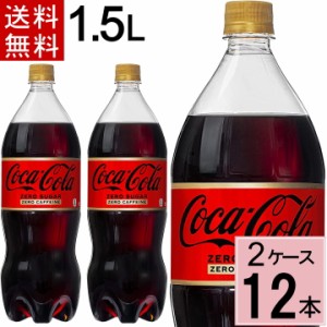 コカ・コーラ ゼロカフェイン 1.5LPET 送料無料 合計 12 本（6本×2ケース）コカコーラゼロカフェイン 1.5 コカコーラ ゼロカフェイン1.5