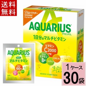 アクエリアス1日分のマルチビタミン パウダー 51g 送料無料 合計 30 袋（30袋×1ケース）アクエリアス 粉末 スポーツドリンク(粉末タイプ