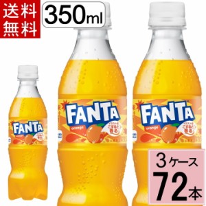ファンタ オレンジ PET 350ml 送料無料 合計 72 本（24本×3ケース）ファンタオレンジ ファンタ 炭酸飲料 送料無料 fanta ファンタ 72本 