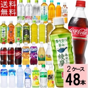 【よりどり】500ml セット 合計 48本(24本×2ケース)送料無料 500ml 48本 送料無料 いろはす アクエリアス カナダドライ コーラ スプライ