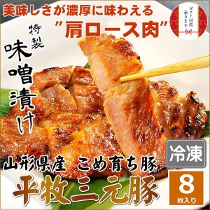 【Ｈ冷凍】平田牧場 三元豚肩ロース味噌漬け 【8枚入】 お取り寄せグルメ 肉 高級 ギフト 平田牧場 金華豚 和風惣菜 豚肉 味噌漬け ロー