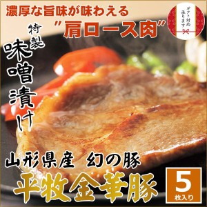 【Ｈ冷蔵】平田牧場 金華豚 味噌漬け【5枚入】 お取り寄せグルメ 肉 高級 ギフト 平田牧場 金華豚 和風惣菜 豚肉 味噌漬け ロース味噌漬