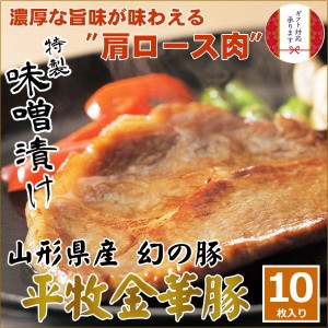 【Ｈ冷蔵】平田牧場 金華豚 味噌漬け【10枚入】お取り寄せグルメ 肉 高級 ギフト 平田牧場 金華豚 和風惣菜 豚肉 味噌漬け ロース味噌漬