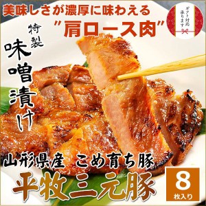 【Ｈ冷蔵】平田牧場 三元豚 肩ロース 味噌漬け【8枚入】 お取り寄せグルメ 肉 高級 ギフト 平田牧場 三元豚 和風惣菜 豚肉 味噌漬け ロー