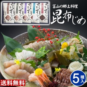 富山 昆布じめ刺身詰め合せ【５種】 「漁音」昆布締め ごちそう 取り寄せ グルメ 海鮮 詰め合わせ ギフト 昆布じめ 高級 ギフト お取り寄