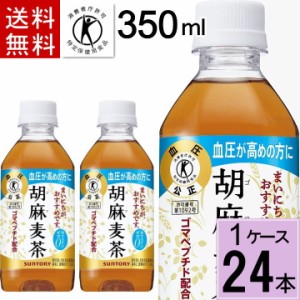 サントリー 胡麻麦茶 350mlPET 送料無料 合計 24本（24本×1ケース）トクホ お茶 トクホ お茶 ゴマ麦茶 ごま麦茶 胡麻麦茶 サントリー 胡