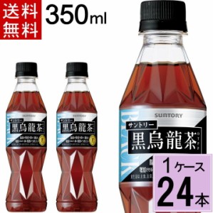 サントリー 黒烏龍茶 350mlPET 送料無料 合計 24本（24本×1ケース）黒ウーロン茶 黒烏龍茶 サントリー 黒烏龍茶 サントリー 350ml 49017