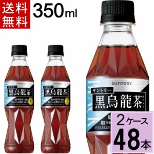 サントリー 黒烏龍茶 350mlPET 送料無料 合計 48本（24本×2ケース）黒ウーロン茶 黒烏龍茶 サントリー 黒烏龍茶 サントリー 350ml 49017