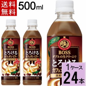 ボス とろけるカフェオレ ビター 500mlPET 送料無料 合計 24本（24本×1ケース）サントリー コーヒー bosu ペットボトルコーヒー ボトル