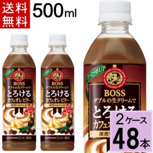 ボス とろけるカフェオレ ビター 500mlPET 送料無料 合計 48本（24本×2ケース）サントリー コーヒー bosu ペットボトルコーヒー ボトル