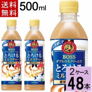 ボス とろけるミルクティー 500mlPET 送料無料 合計 48本（24本×2ケース）サントリー ボス bosu ペットボトル 4901777300613