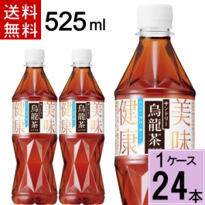 烏龍茶 サントリー 525mlPET 送料無料 合計 24本（24本×1ケース）烏龍茶  烏龍茶 24 烏龍茶 国産 ウーロン茶 500ml サントリー ウーロン