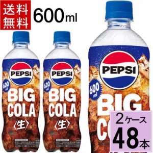 ペプシ BIG 生 600ml 送料無料 合計 48本（24本×2ケース）サントリー ペプシ 生 コーラ ペプシコーラ 4901777361249