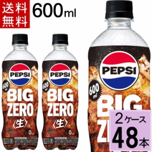 ペプシ BIG 生 ゼロ 600mlPET 送料無料 合計 48本（24本×2ケース）サントリー ペプシ ゼロ ペプシコーラ ゼロ コーラ ゼロ コーラゼロ50