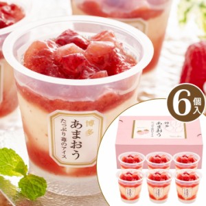 博多あまおう たっぷり苺の アイス 【6個】父の日 アイスクリーム ギフト 送料無料  あまおう アイス いちご ギフト 女性 洋菓子 詰め合