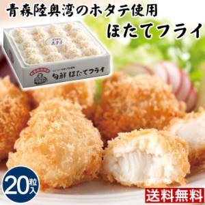 青森旬鮮 ほたてフライ【20粒】 人気 お取り寄せグルメ ホタテフライ グルメ送料無料 贈り物 女性 贈り物 食べ物 つまみセット 詰め合わ