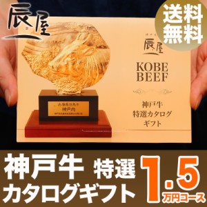 神戸牛 特選 カタログギフト 1万5000円コース　送料無料 　ギフト券 御歳暮 引き出物