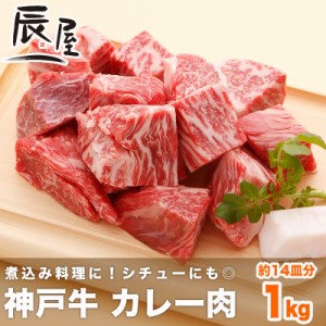 神戸牛 カレー・シチュー用 角切り肉 1kg　 冷蔵