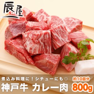 神戸牛 カレー・シチュー用 角切り肉 800g　 冷蔵