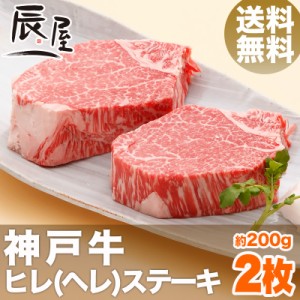 神戸牛 ヒレ ステーキ 200g×2枚 送料無料  冷蔵