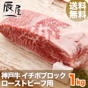 神戸牛 ローストビーフ用 イチボ ブロック 1kg　送料無料  冷蔵