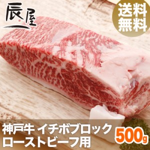 神戸牛 ローストビーフ用 イチボ ブロック 500g　送料無料  冷蔵