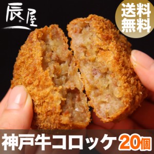 神戸牛 コロッケ 20個入り 送料無料  冷凍