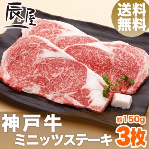 神戸牛 ミニッツ ステーキ 150g×3枚 送料無料  冷蔵