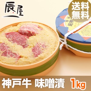 神戸牛 味噌漬 1kg　送料無料  冷蔵