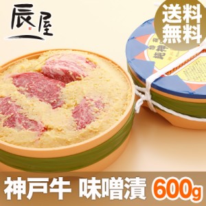 神戸牛 味噌漬 600g　送料無料  冷蔵