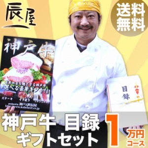 神戸牛 目録 ギフト セット 1万円コース　送料無料 　結婚式 二次会 2次会 景品 ゴルフ コンペ 賞品