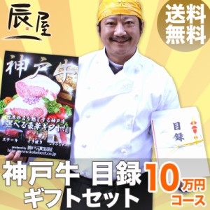 神戸牛 目録 ギフト セット 10万円コース　送料無料 　結婚式 二次会 2次会 景品 ゴルフ コンペ 賞品