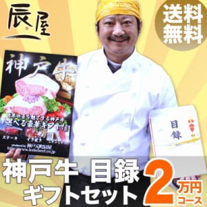 神戸牛 目録 ギフト セット 2万円コース　送料無料 　結婚式 二次会 2次会 景品 ゴルフ コンペ 賞品