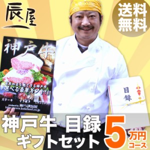 神戸牛 目録 ギフト セット 5万円コース　送料無料 　結婚式 二次会 2次会 景品 ゴルフ コンペ 賞品