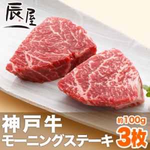 神戸牛 モーニング ステーキ 100g×3枚  冷蔵