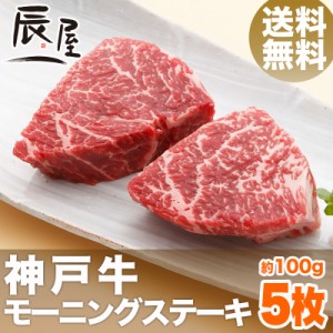 神戸牛 モーニング ステーキ 100g×5枚 送料無料  冷蔵