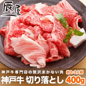 神戸牛 切り落とし肉 400g　 冷蔵