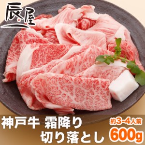 神戸牛 霜降り 切り落とし肉 600g　送料無料  冷蔵