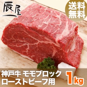 神戸牛 ローストビーフ用 モモ ブロック 1kg　送料無料  冷蔵