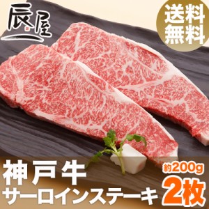 神戸牛 サーロイン ステーキ 200g×2枚 送料無料  冷蔵