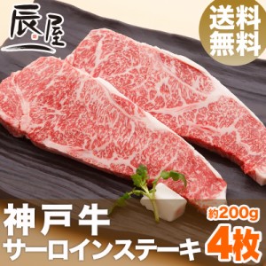 神戸牛 サーロイン ステーキ 200g×4枚 送料無料  冷蔵