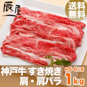 神戸牛 すき焼き肉 肩・肩バラ 1kg（約5-6人前） 送料無料  冷蔵
