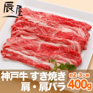 神戸牛 すき焼き肉 肩・肩バラ 400g（約2-3人前）  冷蔵