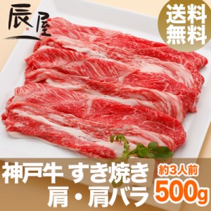 神戸牛 すき焼き肉 肩・肩バラ 500g（約3人前） 送料無料  冷蔵